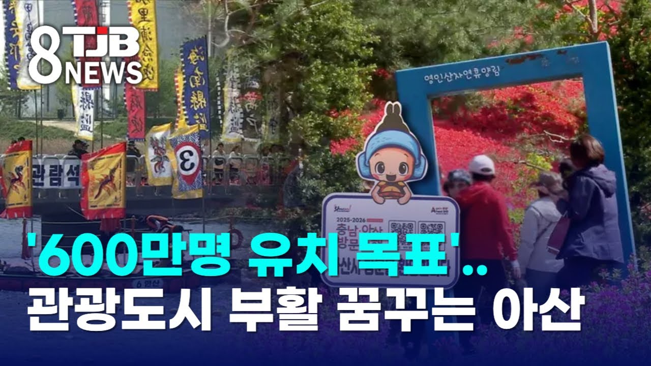 '600만명 유치 목표'..관광도시 부활 꿈꾸는 아산｜ TJB 대전·세종·충남뉴스