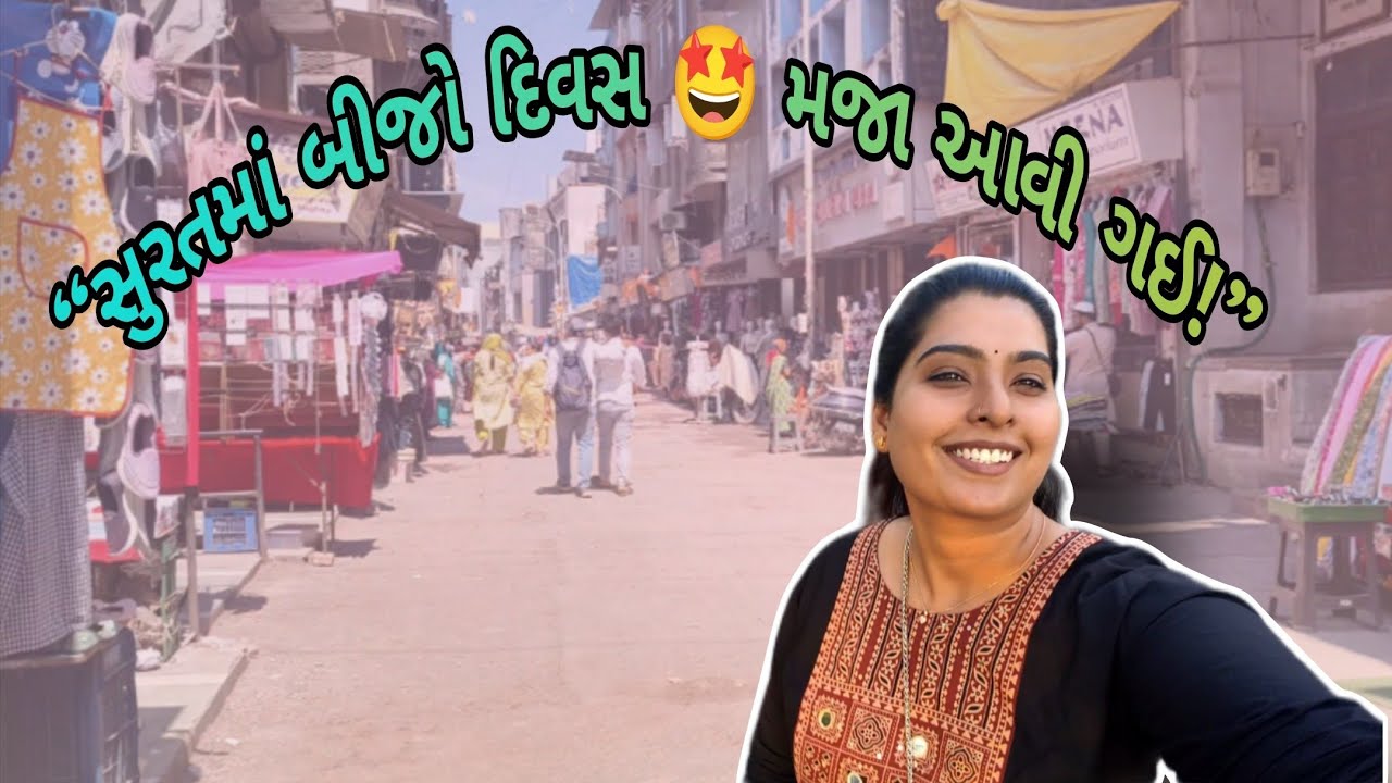 “સુરતમાં બીજો દિવસ 🤩 મજા આવી ગઈ!”#gujarativlog #dailyvideo 💞😊