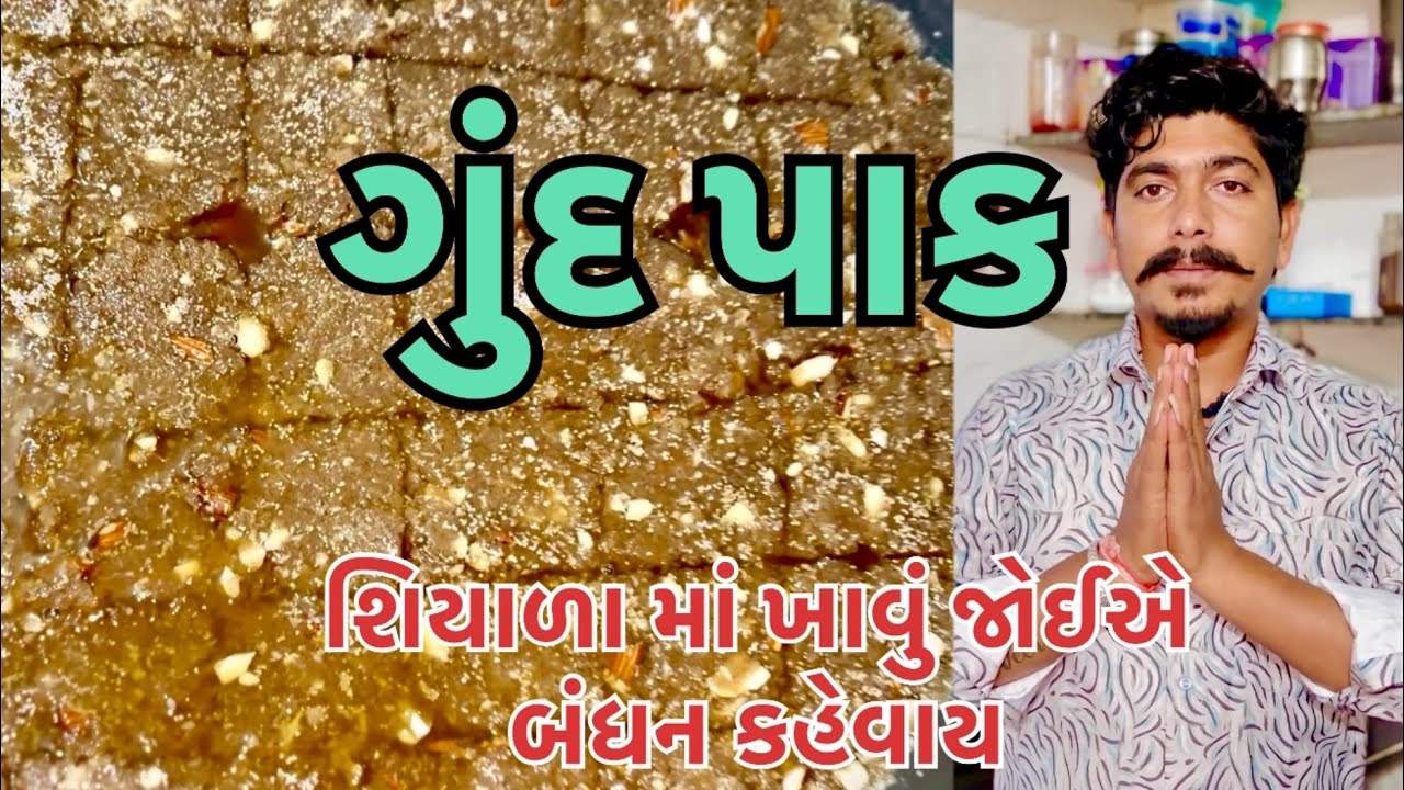 ગુંદ પાક || Gund pak || શિયાળા માં ખાવ તો સારું બંધન કહેવાય શિયાળા નુ ||#trending #viral #cooking 
