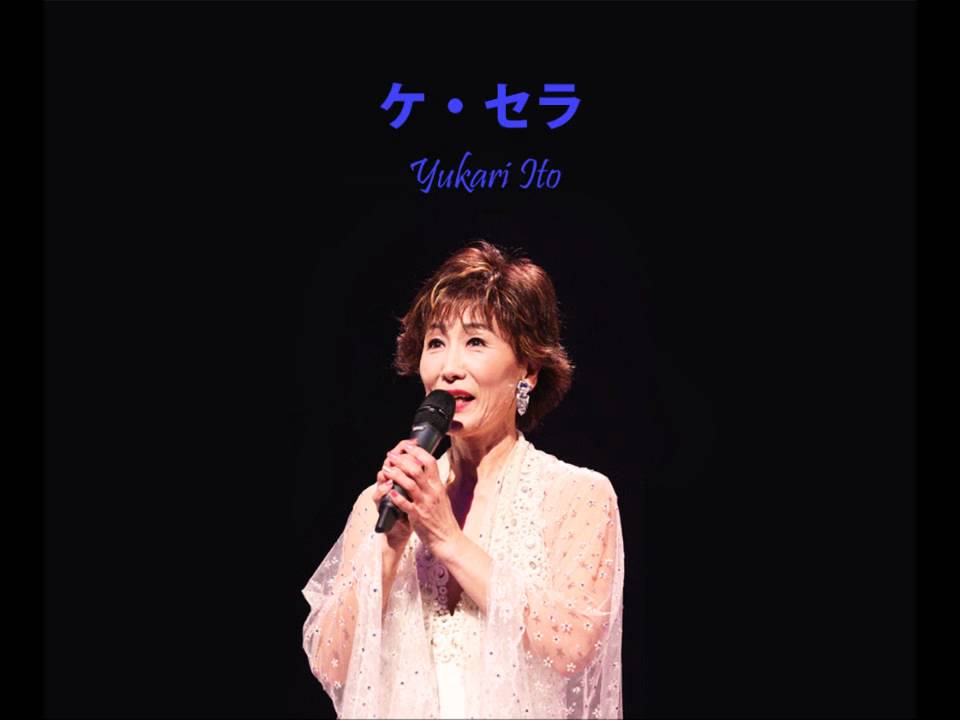 伊東ゆかり｜ケ・セラ Yukari Ito que sera / che sara