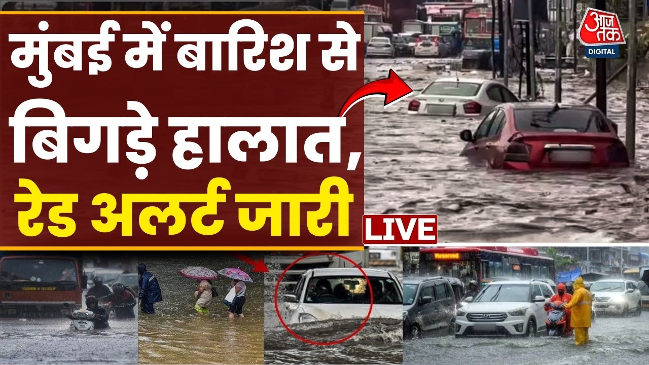 Mumbai Rain Alert LIVE Updates: भारी बारिश से बेहाल महाराष्ट्र के कई इलाके, बारिश का रेड अलर्ट जारी
