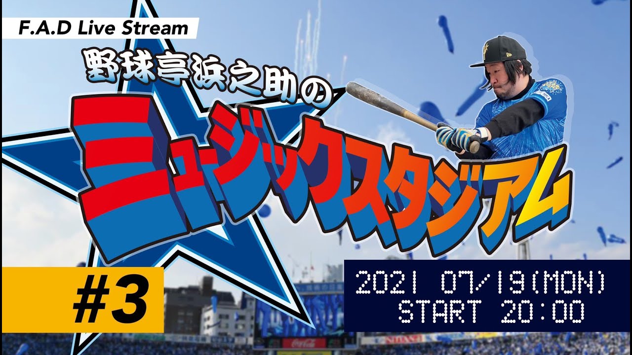 F.A.D Live Stream 野球亭浜之助のミュージックスタジアム #3 ゲスト：パチョレック堀越