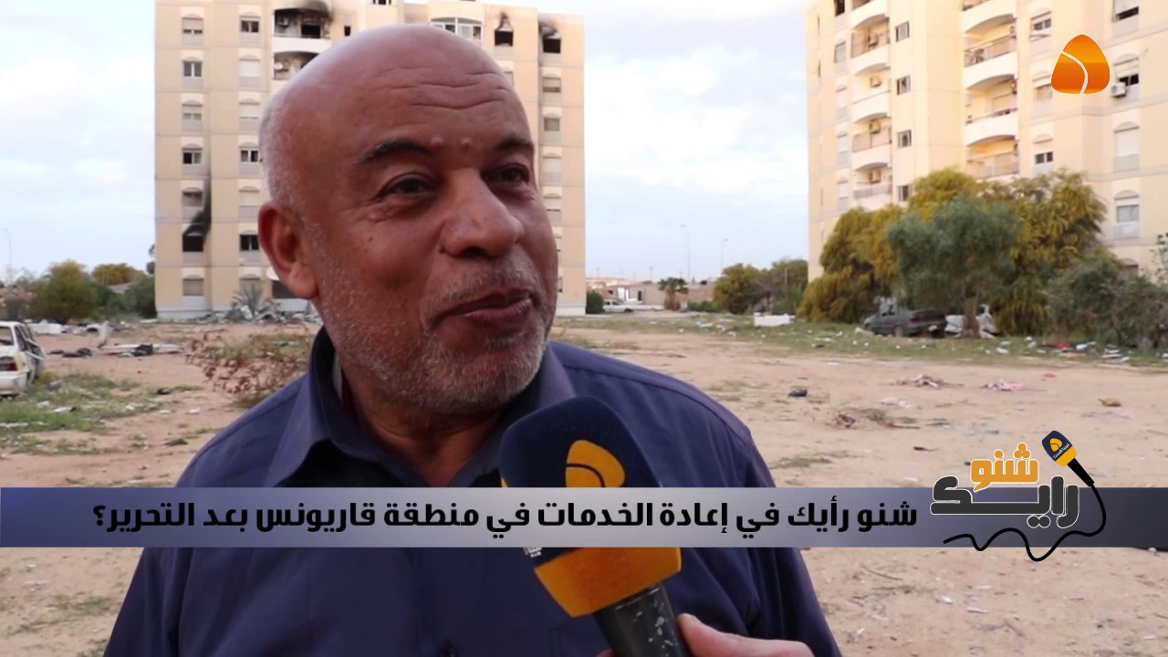 شنو رأيك في إعادة الخدمات في منطقة قاريونس بعد التحرير ؟