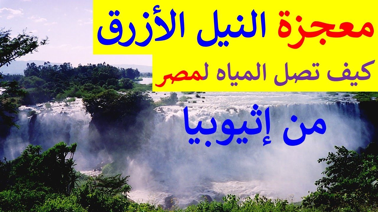مسار و منبع النيل الأزرق داخل إثيوبيا من بحيرة تانا و بحر دار إلى سد النهضة. فيديو ممتع