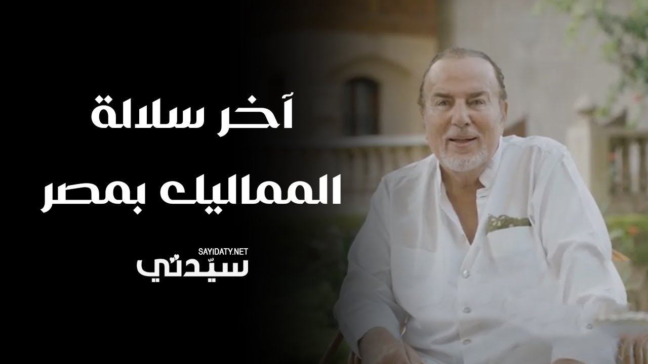 قصر الأمير نجيب شركس.. آخر سلالة المماليك في مصر