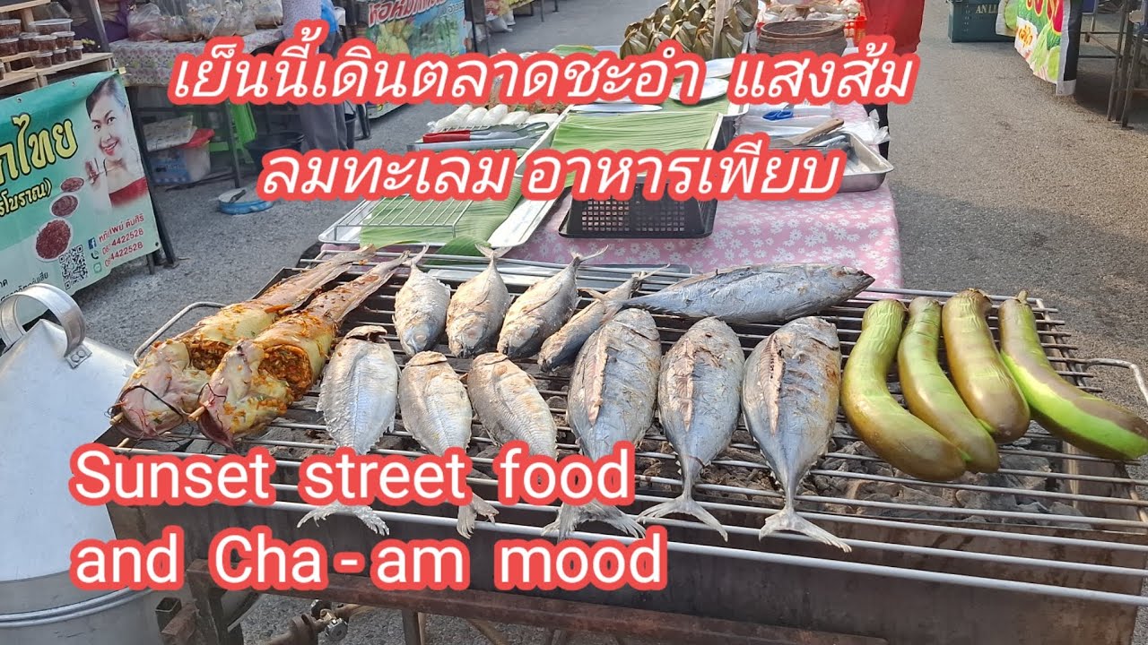 เย็นนี้เดินตลาดชะอำ แสงส้ม ลมทะเล อาหารเพียบ #ไลฟ์สไตล์ชีวิตป้าอรคนขอนแก่น #พาชม #ชะอำ 