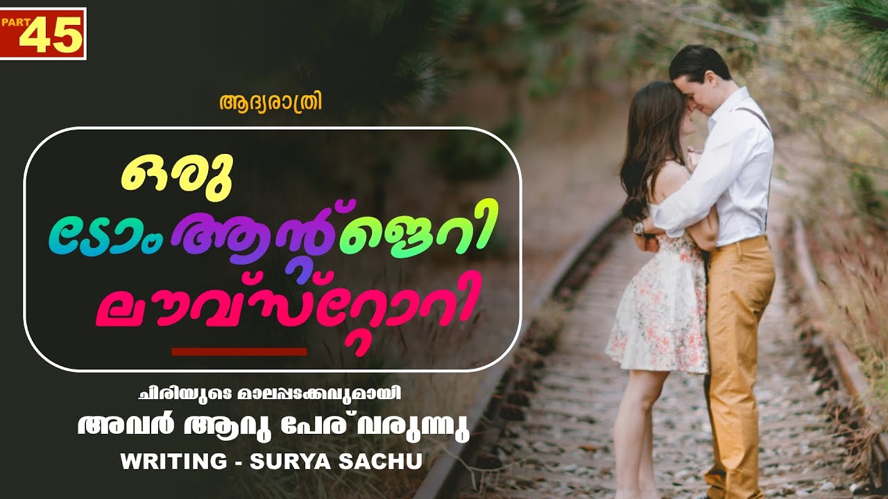 ഒരു ടോം ആന്റ് ജെറി ലൗവ്‌സ്റ്റോറി - PART - 45  - SHAHUL MALAYIL -  SURYA SACHU  - ആദ്യരാത്രി