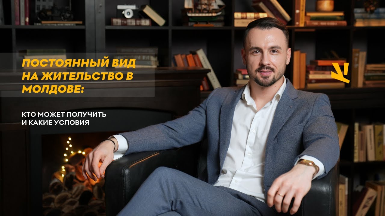 Постоянный вид на жительство в Молдове: кто может получить и какие условия