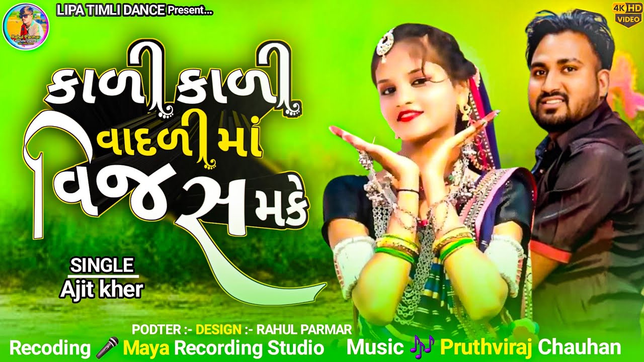 काली काली वादली मा विजली झाबुके सिंगर अजित खेर 2026|| ajit kher Aadiwasi timli Desi song