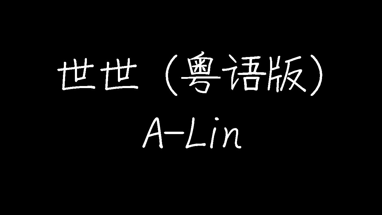 A-Lin - 世世 (粤语版) (动态歌词)