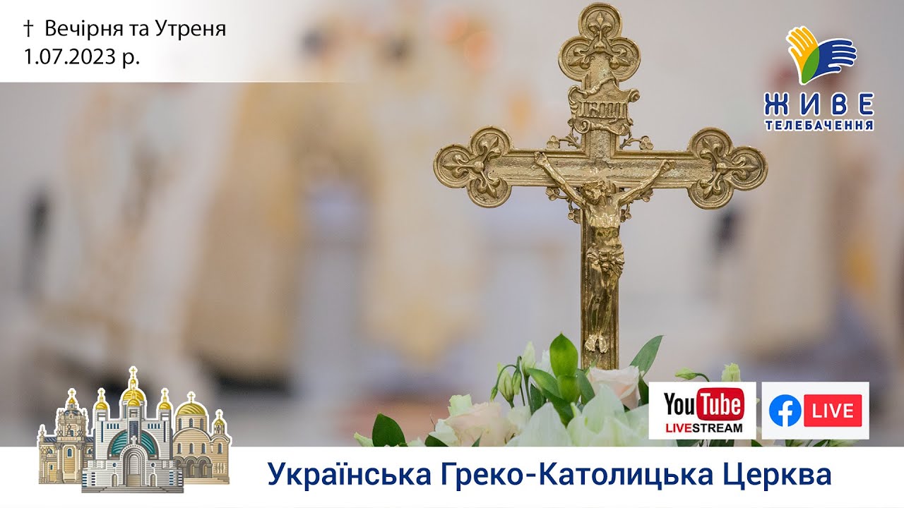 Вечірня та Утреня | Патріарший собор УГКЦ, 1.07.2023