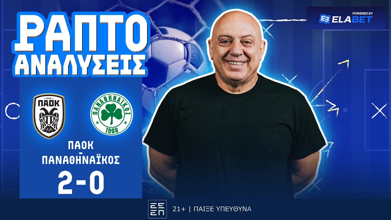 ΡΑΠΤΟ ΑΝΑΛΥΕΙ ΠΑΟΚ-ΠΑΝΑΘΗΝΑΙΚΟΣ (2-0) ! ! !