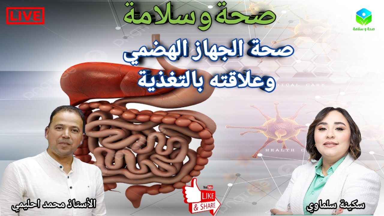 🔴 صحة الجهاز الهضمي وعلاقته بالتغذية مع الأستاذ محمد احليمي اخصائي تغذية صحية