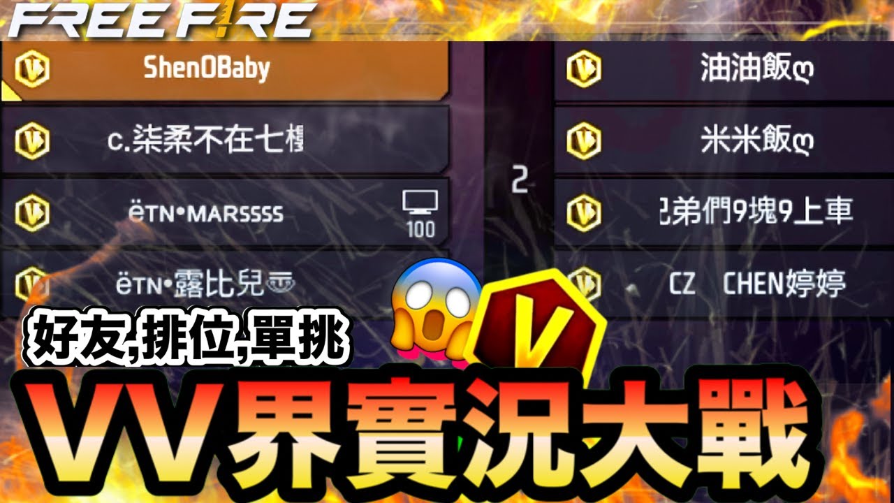 (FREE FIRE - VV界名人單挑賽) 