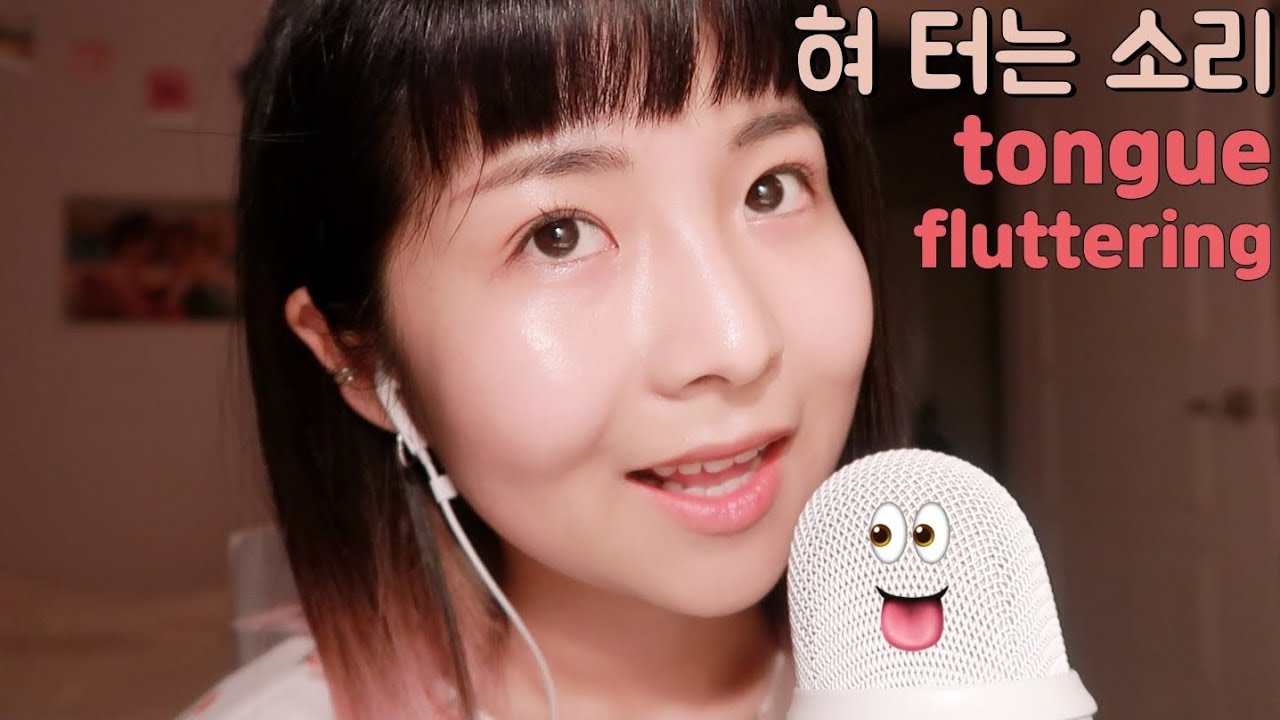 [한국어 Korean ASMR] 팅글돋는 빠르게 혀 터는 소리 👅 tongue fluttering