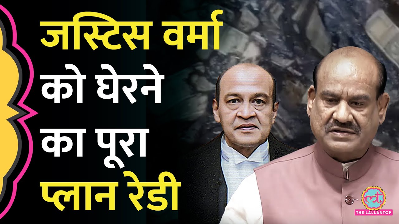 Justice Verma के खिलाफ़ महाभियोग प्रस्ताव मंज़ूर, Om Birla ने बनाई 3 सदस्यीय कमेटी, अब आगे क्या?