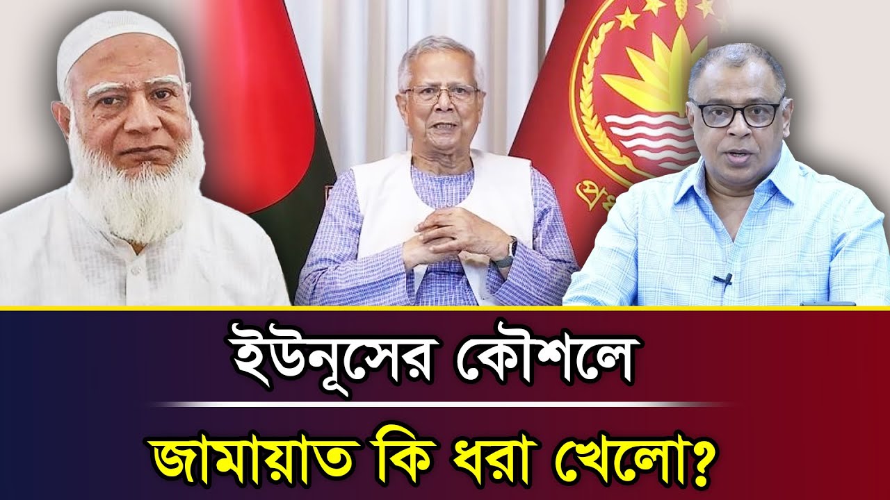 ইউনূসের কৌশলে জামায়াত কি ধরা খেলো? I Mostofa Feroz I Voice Bangla