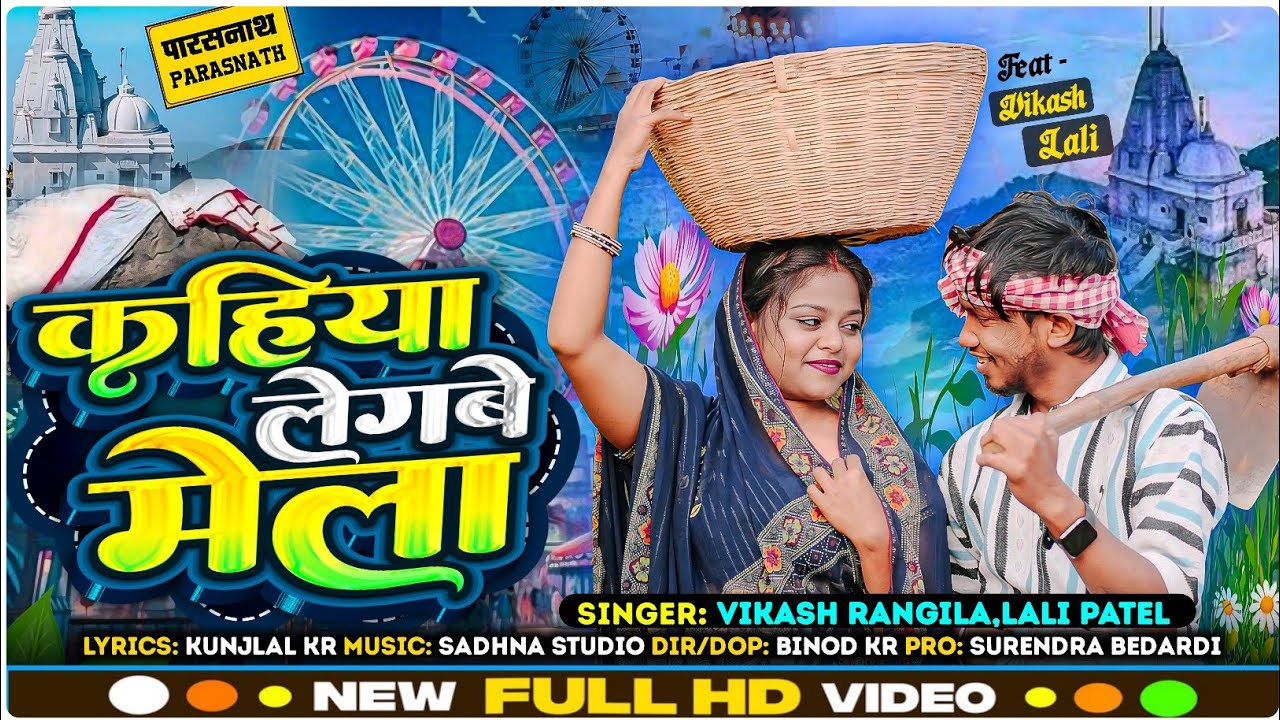 Kahiya Legabe Mela || काहिया लेगाबे मेला | Vikash Rangila & Lali Patel || New Pushparab Song 2026
