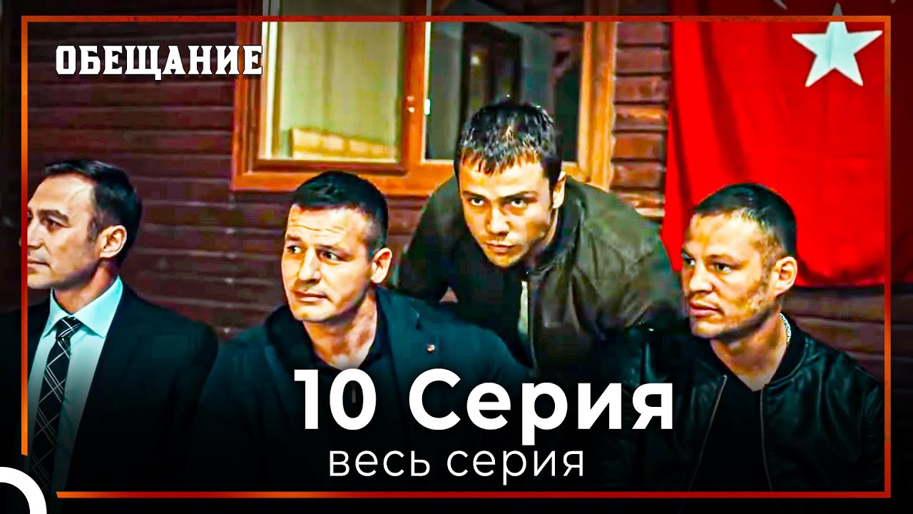 Обещание | Cерия 10