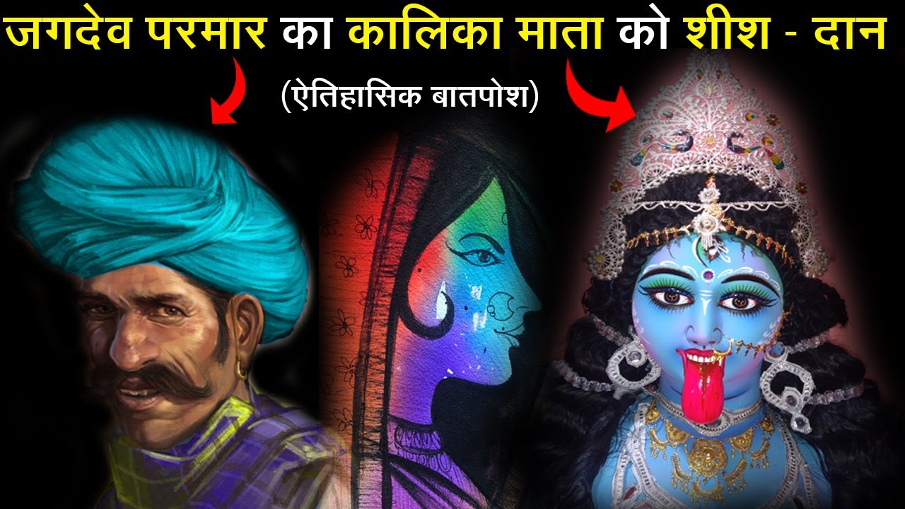 जगदेव परमार का कालिका माता को शीश - दान || ऐतिहासिक बातपोश || दीपसिंह भाटी पनराजपुरा (रणधा) जैसलमेर
