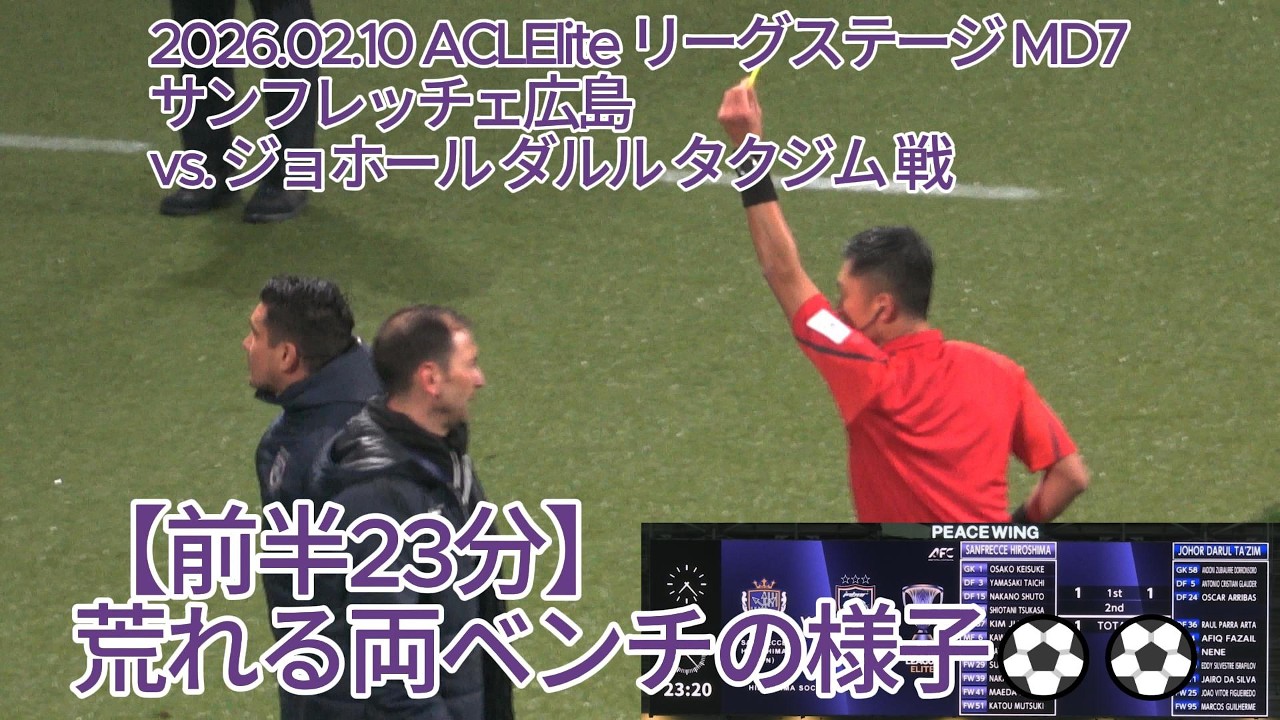 【前半23分】荒れる両ベンチの様子⚽⚽ 2026.02.10 #ACLElite リーグステージ MD7 #サンフレッチェ広島 vs. #ジョホールダルルタクジム 戦