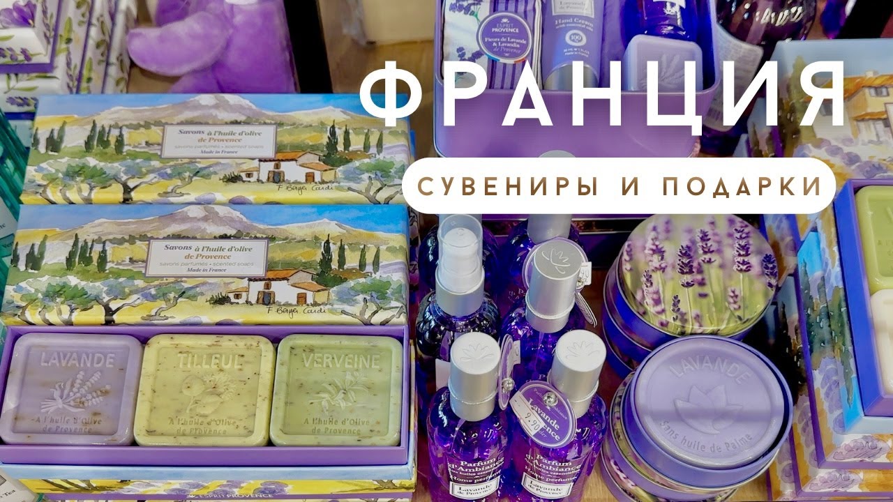 🇫🇷Франция. Сувениры Прованса. Что привезти из Франции? #Франция #прованс #сувениры #provence