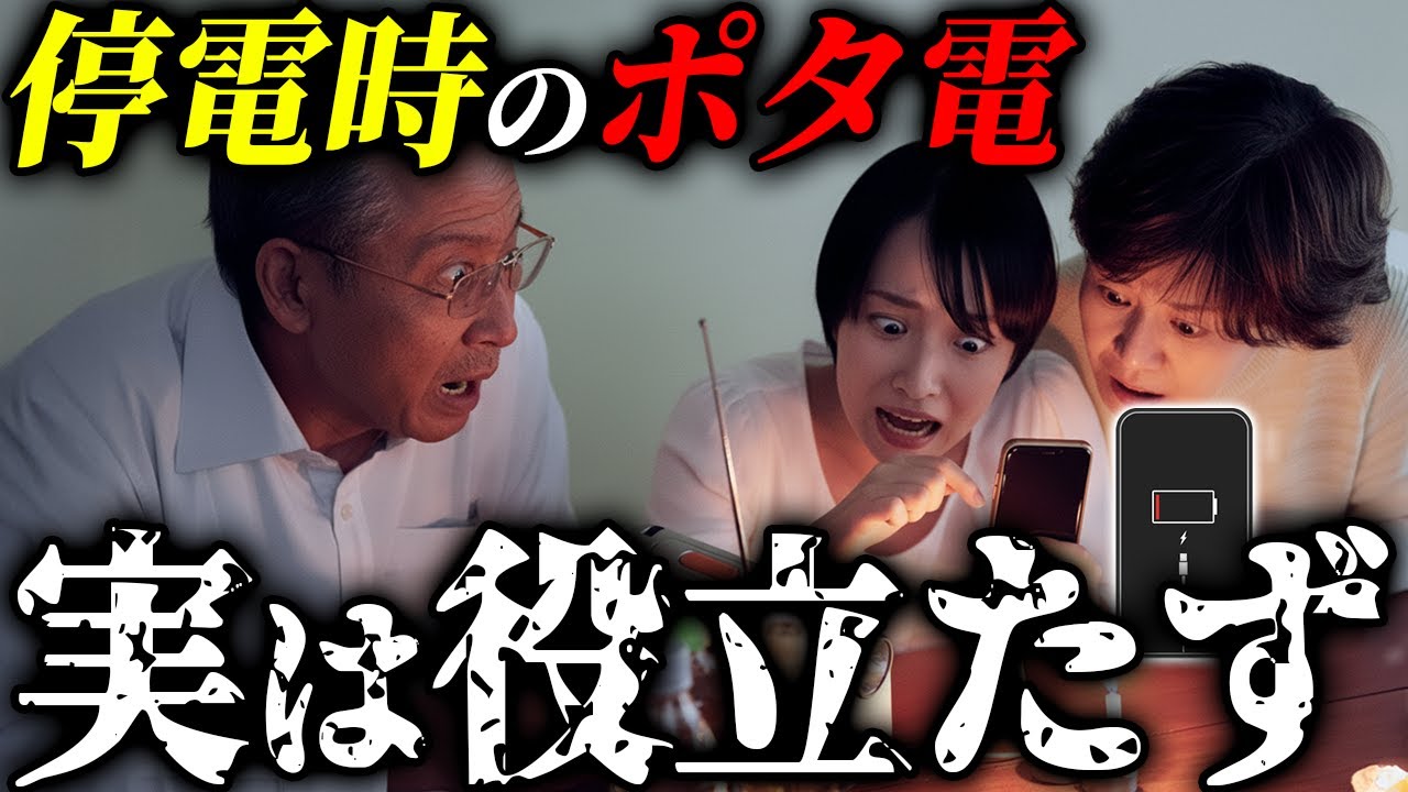 【危険すぎる...】長期停電で“ポタ電が役立たない理由と絶対に備えるべき必須アイテム5選 #備蓄 #防災 #bougerv #ledランタン