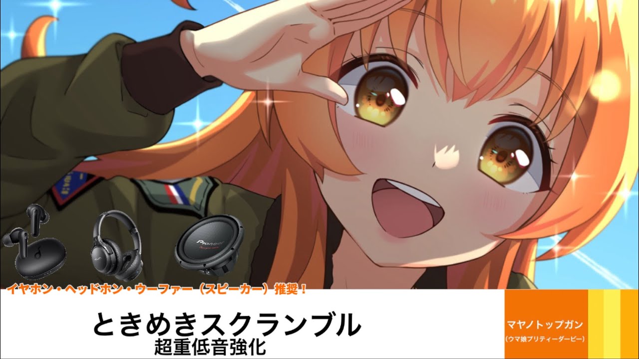 ときめきスクランブル超重低音強化（イヤホン・ヘッドホン・ウーファー（スピーカー）推奨！）