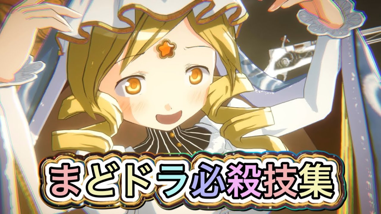 【まどドラ】必殺技集！【まどかマギカ/MagiaExedra/まどドラストーリー/まどマギ/マギレコ/ワルプルギスの廻天】