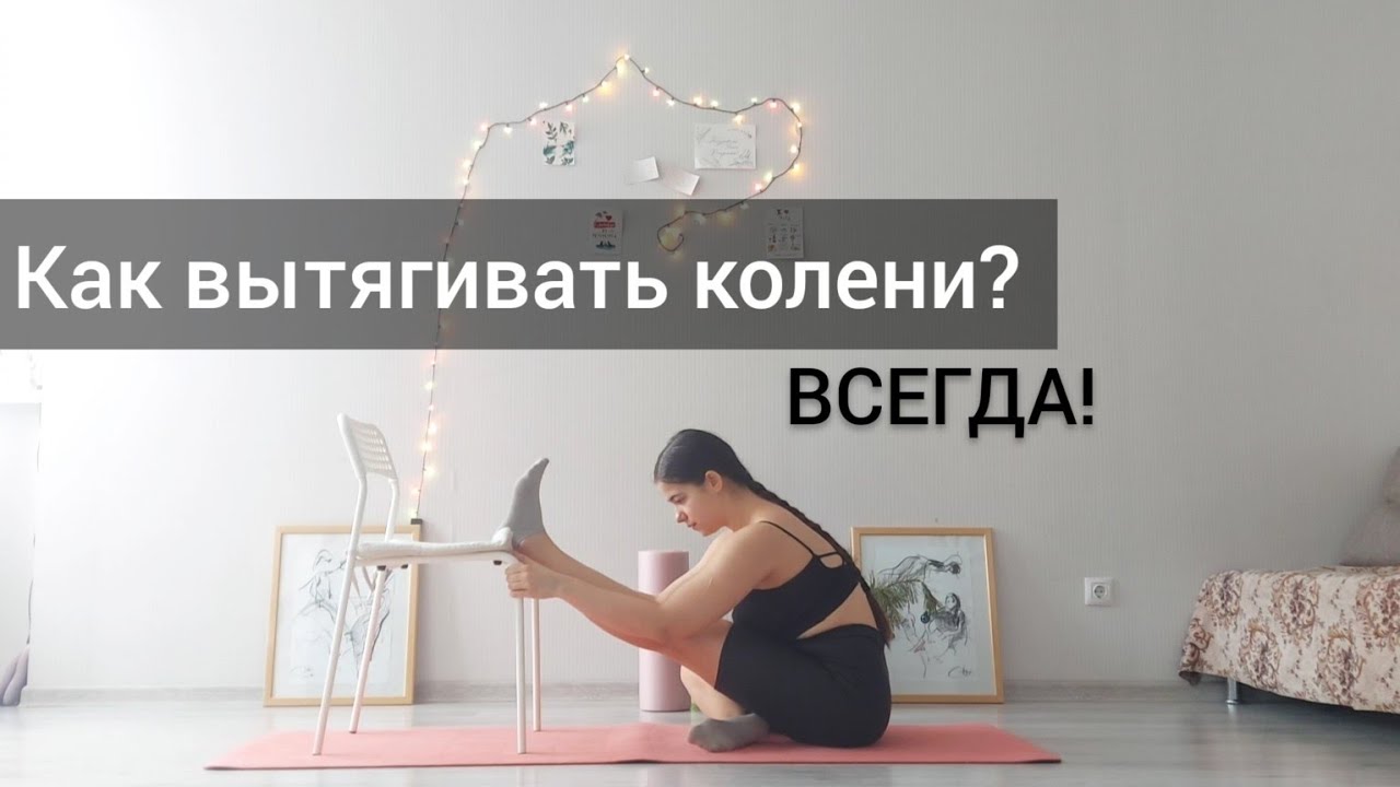 Как исправить недотянутые колени? Растяжка коленей и подколенных мышц, учимся их вытягивать