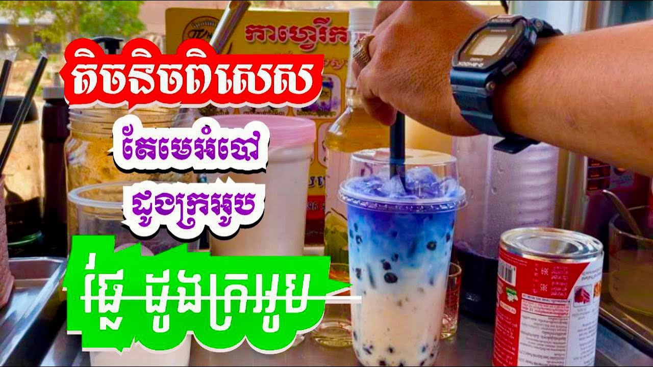 តិចនិច ឆុងតែអំបៅ ដោយមិនប្រើ ផ្លែដូងក្រអូប