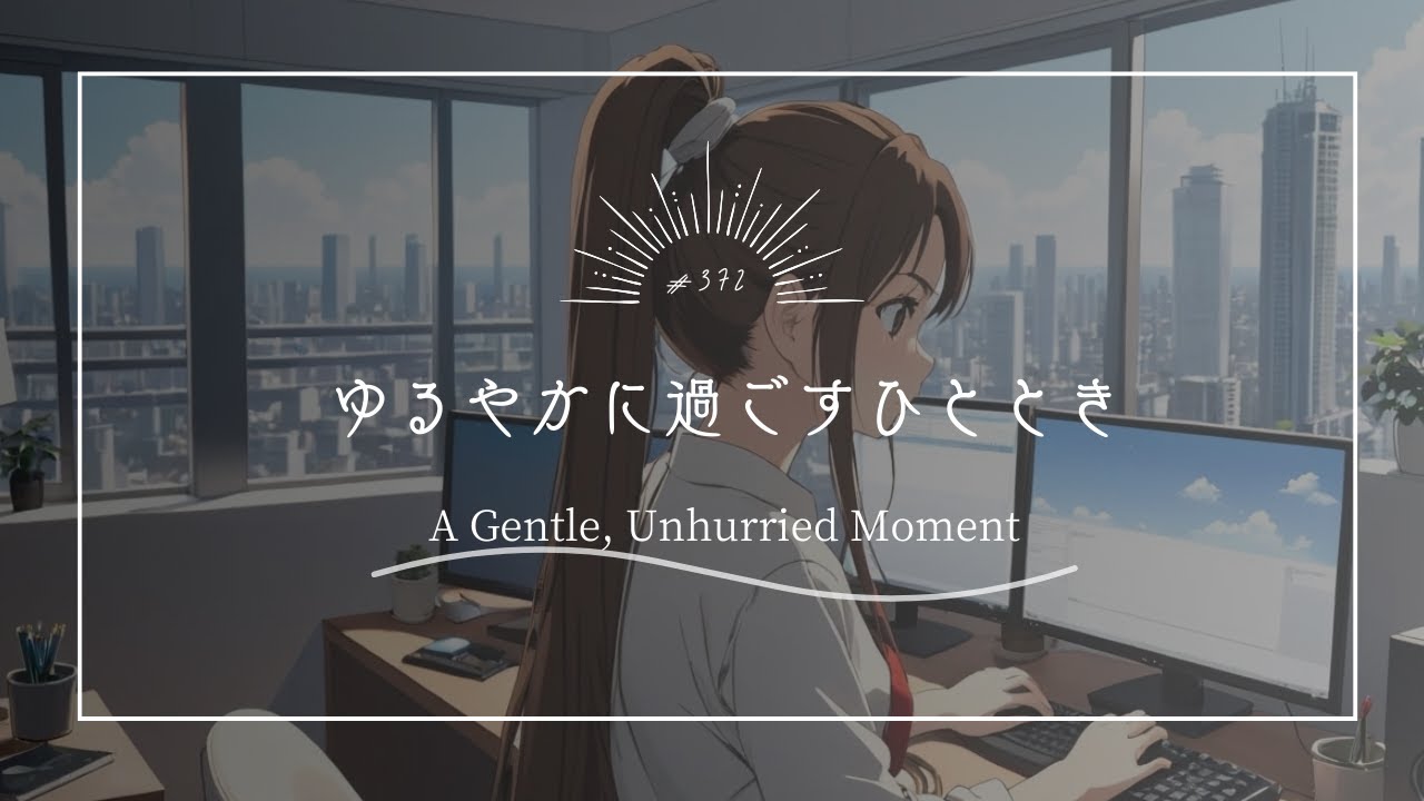 【究極のリラックスBGM】ゆるやかに過ごすひととき　A Gentle, Unhurried Moment