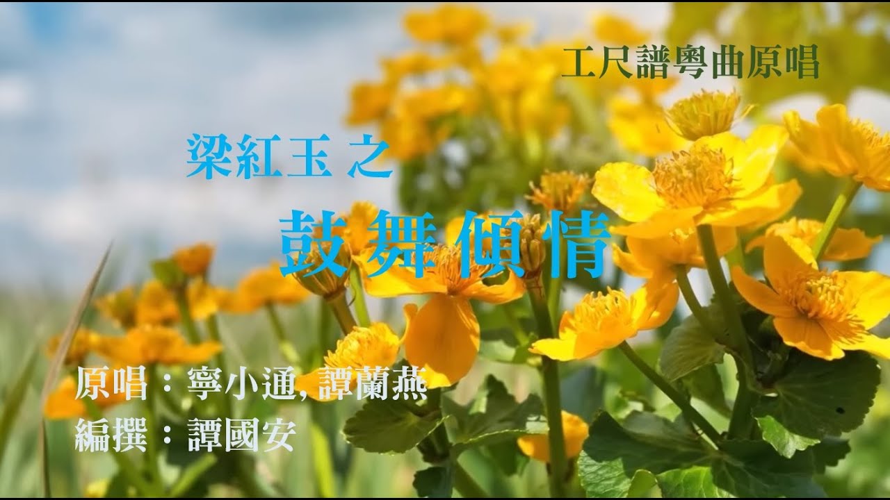 鼓舞傾情(工尺譜粵曲原唱)