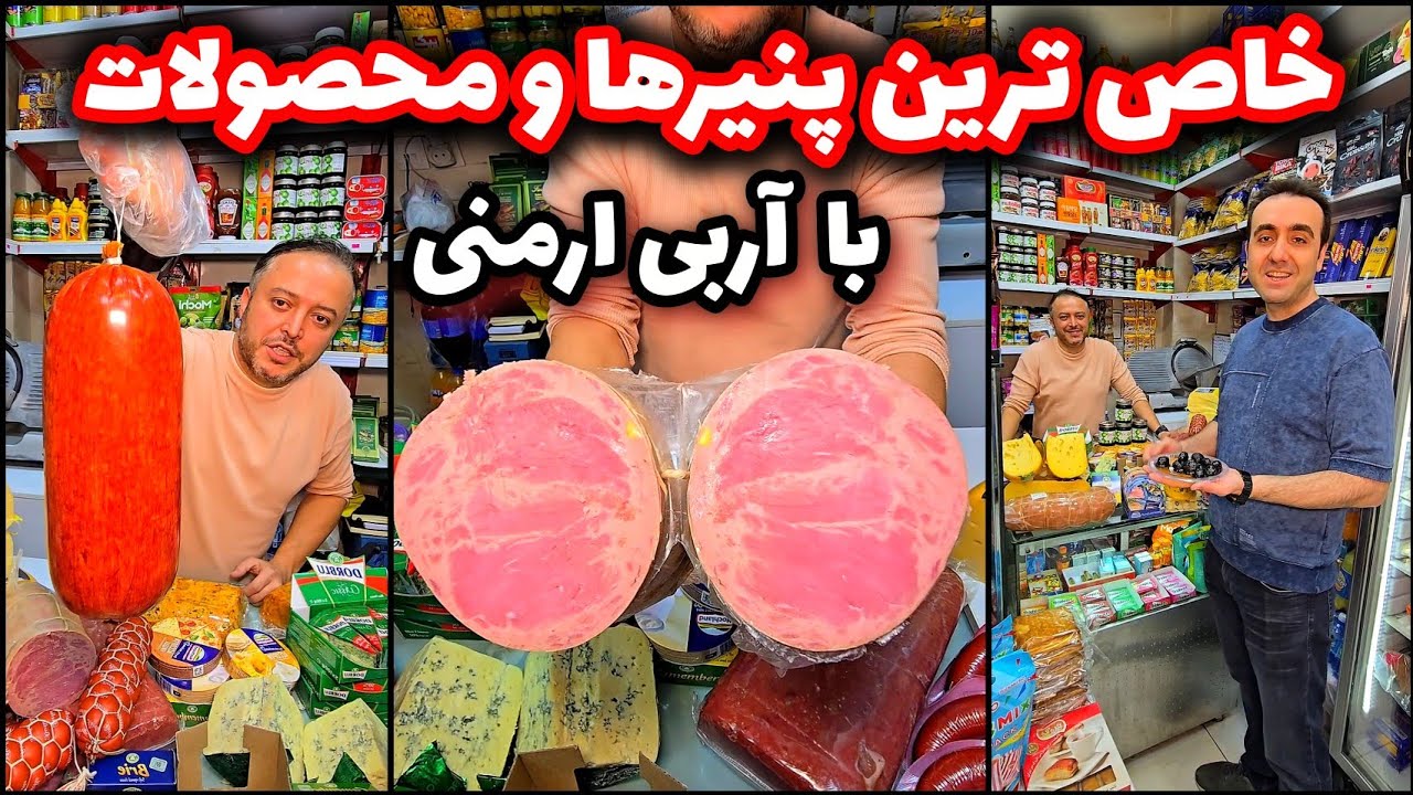فروشگاه ارمنی آربی با پنیر و ژامبون های خاص که هیچ جای ایران پیدا نمیشه 🤔