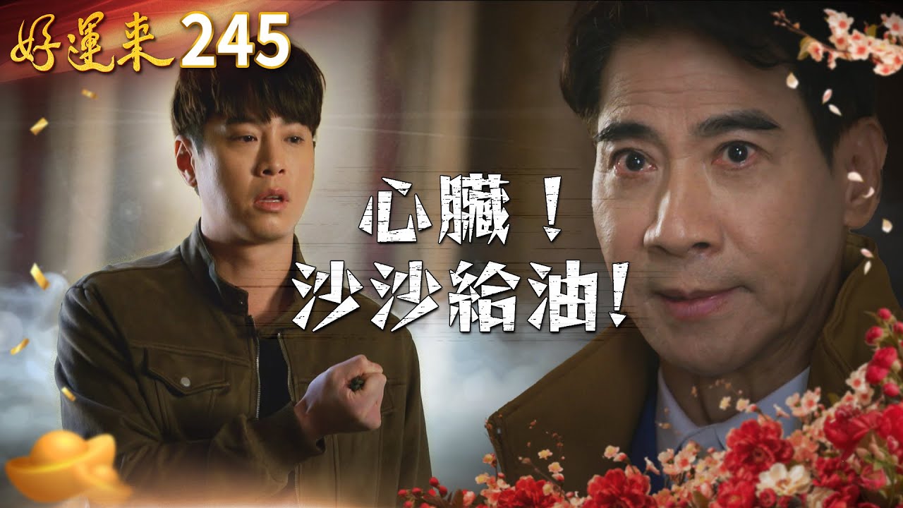 好運來 EP245 心臟🫀沙沙給油🗡️｜Everybody Needs Good Luck