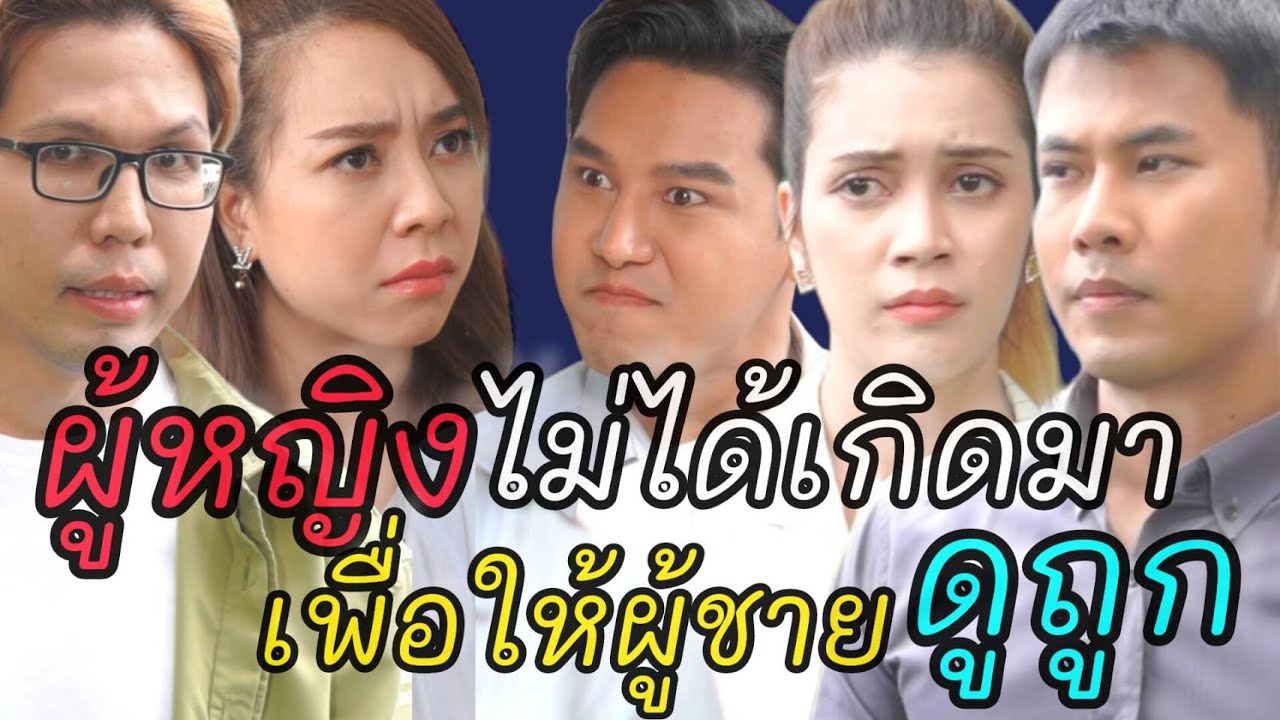 หนังสั้น ก็เป็นแบบนี้ไงผัวถึงทิ้ง