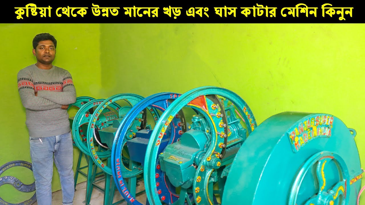 কুষ্টিয়া থেকে উন্নত মানের খড় এবং ঘাস কাটার মেশিন কিনুন কম দামে।Alal Mesin