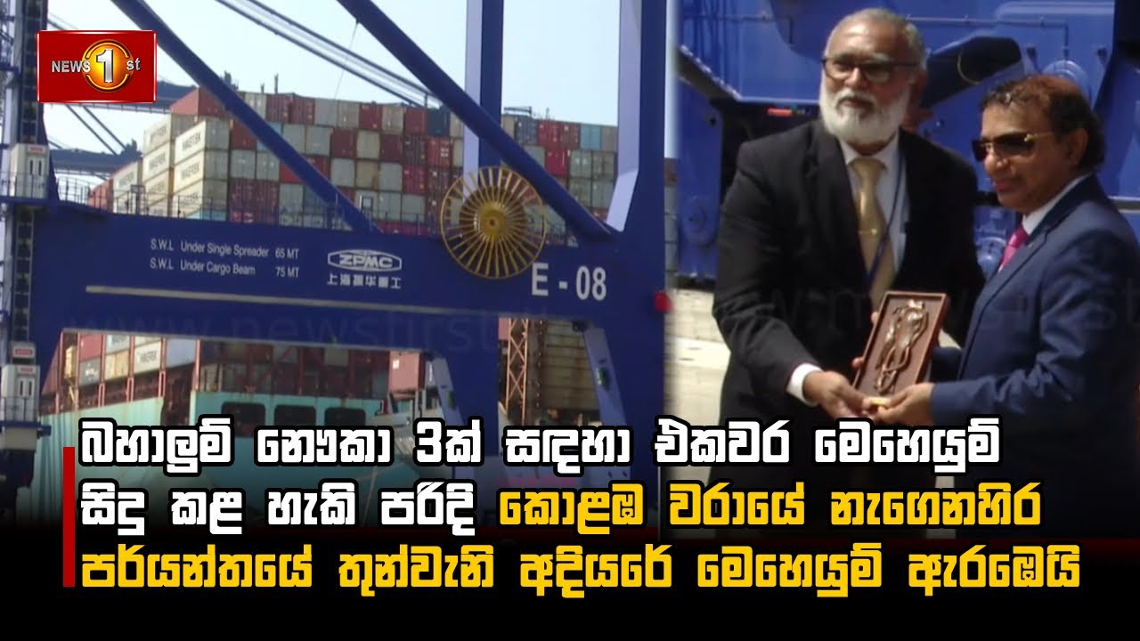 කොළඹ වරායේ නැගෙනහිර පර්යන්තයේ තුන්වැනි අදියරේ මෙහෙයුම් ඇරඹෙයි