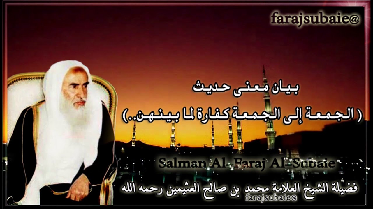 بيان معنى حديث : ( الجمعة إلى الجمعة كفارة لما بينهن..) ، الشيخ محمد بن عثيمين رحمه الله