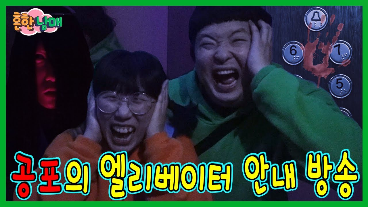 엘리베이터에 갇히다! 그리고 시작된 공포의 안내방송...ㅋㅋㅋㅋ