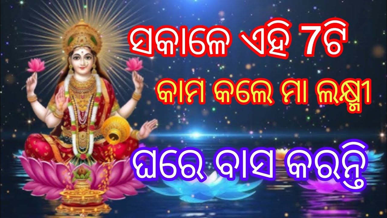 ସକାଳେ ଏହି 7ଟି କାମ କଲେ ମା ଲକ୍ଷ୍ମୀ ଘରେ ବାସ କରନ୍ତି / motivational vedeo / vastu tips odia