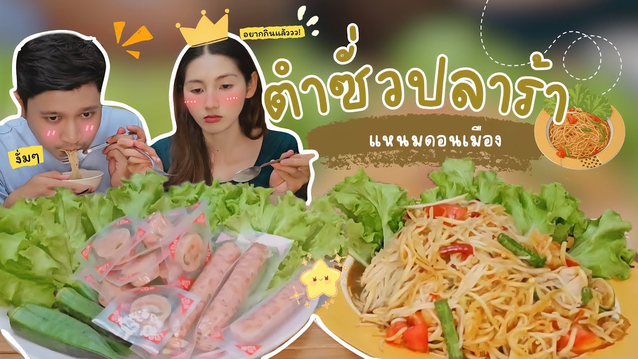 กินตำซั่วปลาร้าแซ่บๆ+แหนมดอนเมือง | All about Bud