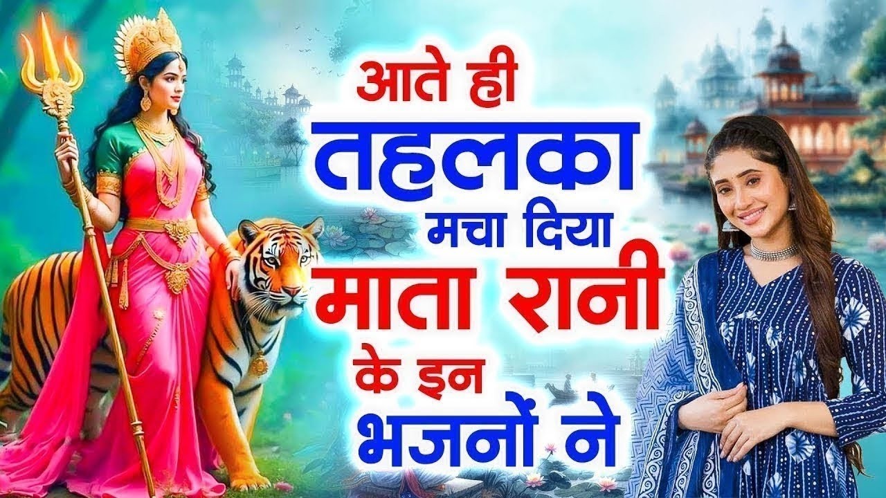 आते ही सबकी झोली भर दी माता रानी के इन भजनों ने | Mata rani ke Bhajan | Maiya Ke Bhajan | Bhajan