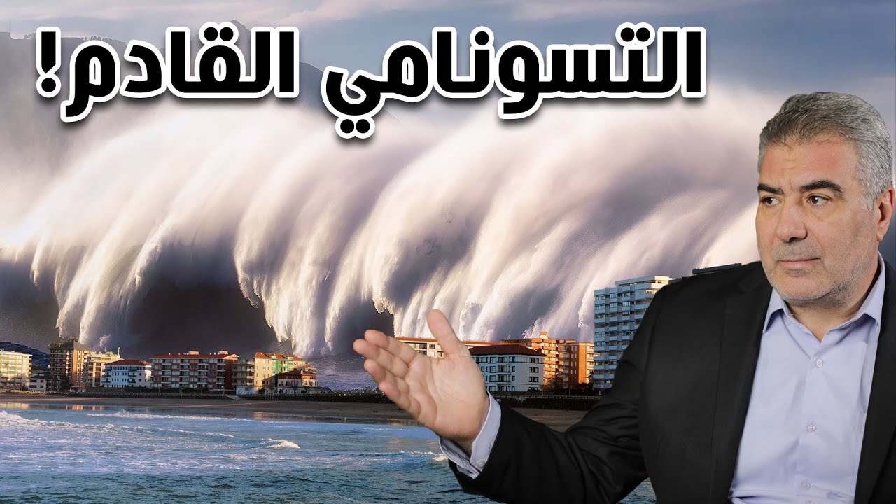 زلازل البحر المتوسط... والتسونامي القادم!!