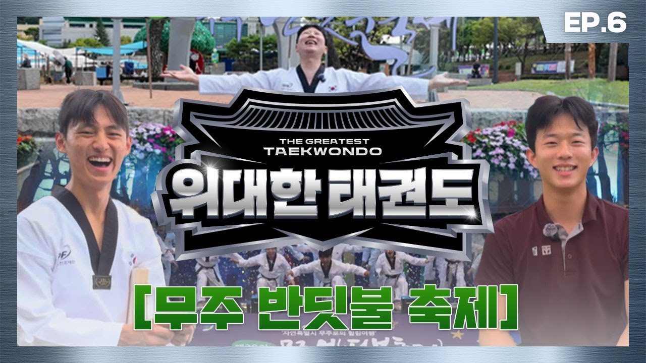 [#위대한태권도 2025] 반딧불축제 접수! 태권도 월드클래스 쇼타임🪄 | EP.6 📍무주 반딧불축제