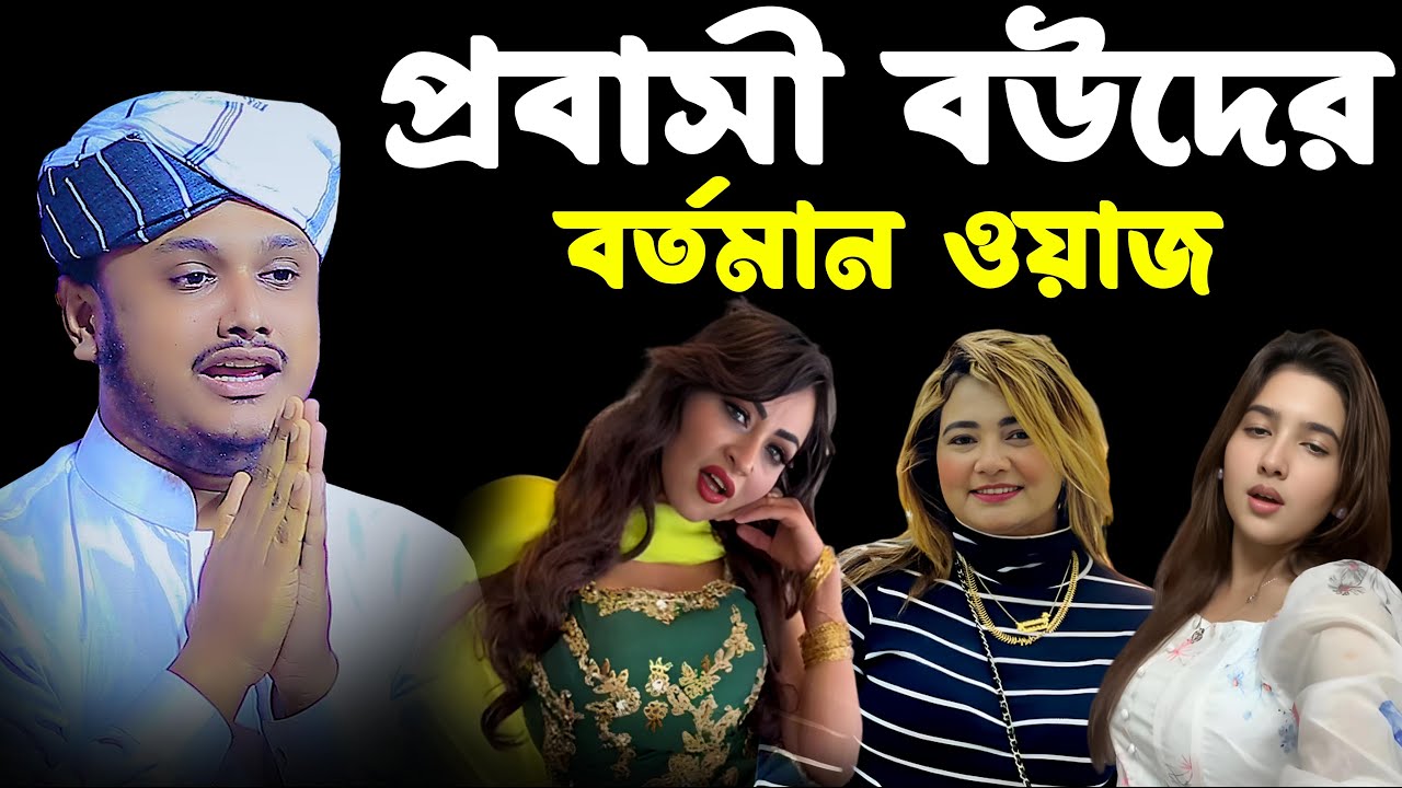 প্রবাসী বউদের বর্তমান ওয়াজ । ক্বারী শামীম রেজার নতুন ওয়াজ । shamim reza Waz
