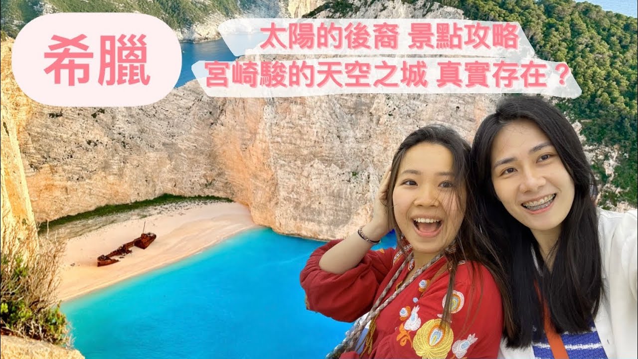 【希臘 Ep.4 】太陽的後裔沉船灣我來啦！宮崎駿天空之城真的存在？