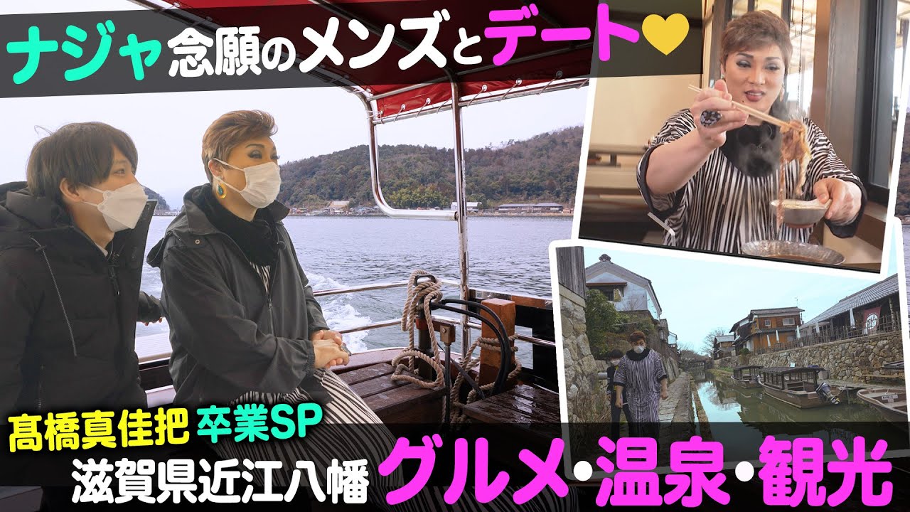 【ナジャ❤︎デート】髙橋真佳把 卒業SP！近江八幡市おすすめ観光スポット【ナジャ・グランディーバのチマタのハテナ】