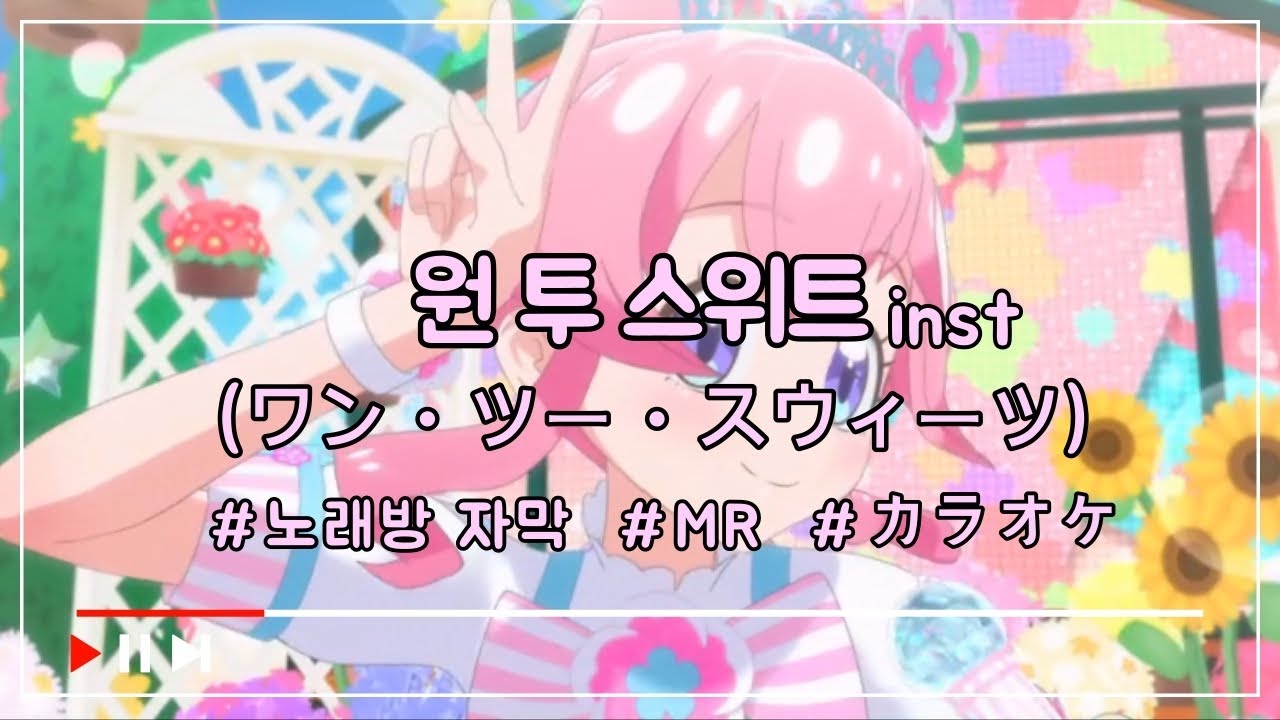 (inst.) 원 투 스위트 노래방 자막 (일본어 독음) ワン・ツー・スウィーツ off vocal カラオケ