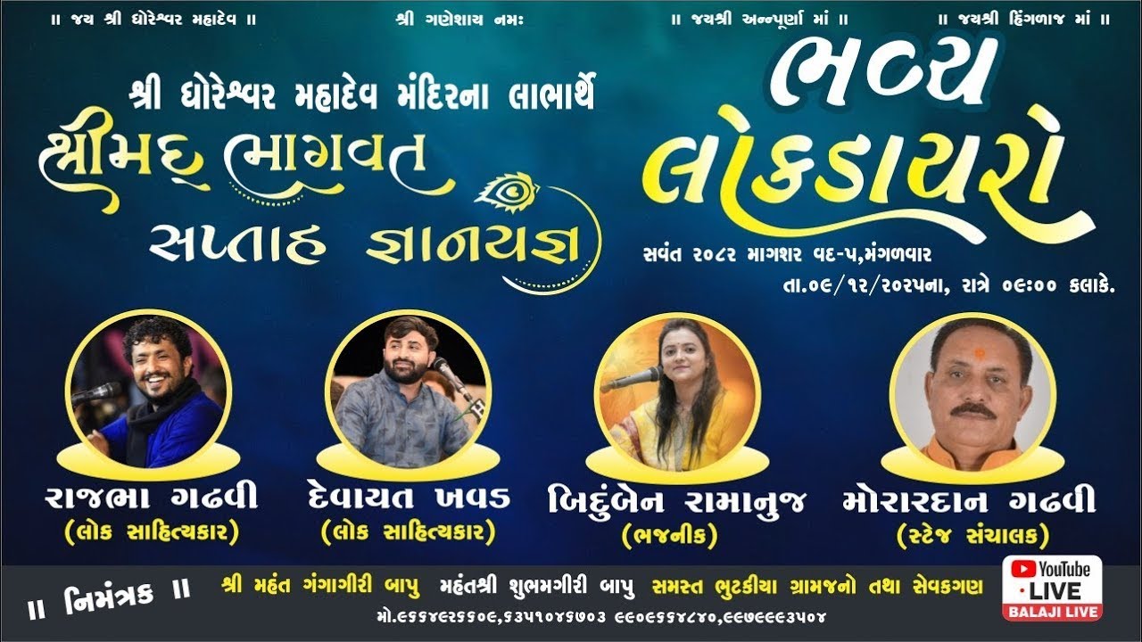 🔴LIVE-Rajbha Gadhvi | Devayat Khavad | Bindu Ramanuj | Shreemad Bhagvat katha | Bhutakia Rapar Kutch